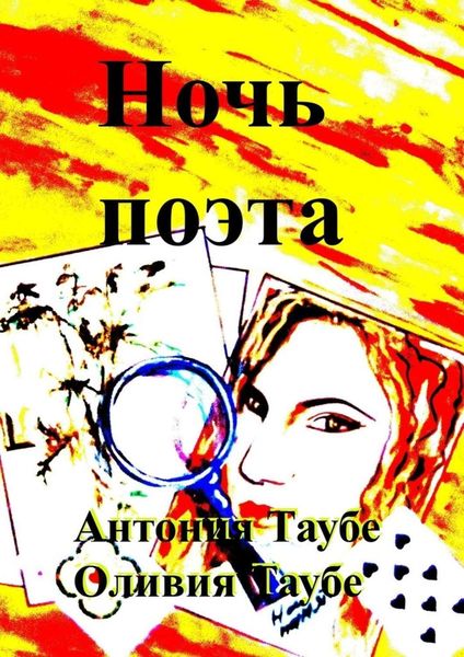 Обложка книги  «Ночь поэта»