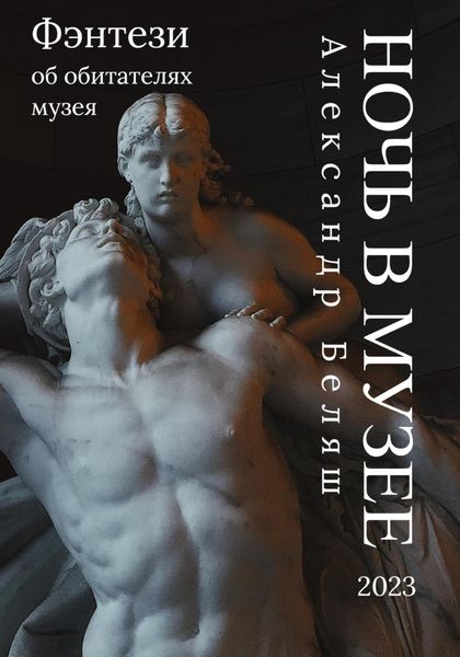 Обложка книги  «Ночь в музее»