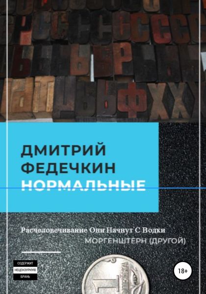Обложка книги «Нормальные»