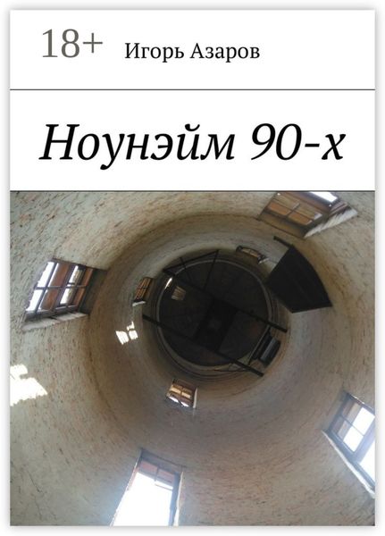 Обложка книги  «Ноунэйм 90-х»