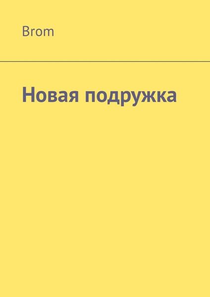 Обложка книги  «Новая подружка»