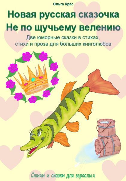 Обложка книги  ««Новая русская сказочка». «Не по щучьему велению». Две юморные сказки в стихах, стихи и проза для больших книголюбов»