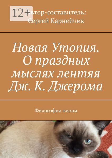 Обложка книги  «Новая Утопия. О праздных мыслях лентяя Дж. К. Джерома. Философия жизни»
