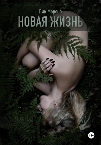 Обложка книги  «Новая жизнь»