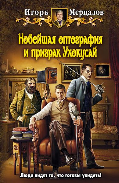 Обложка книги  «Новейшая оптография и призрак Ухокусай»