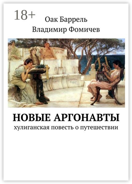 Обложка книги  «Новые аргонавты. Хулиганская повесть о путешествии»