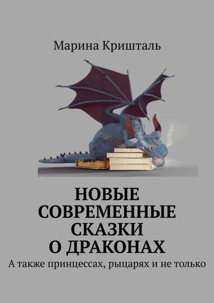 Обложка книги  «Новые современные сказки о драконах. А также принцессах, рыцарях и не только»