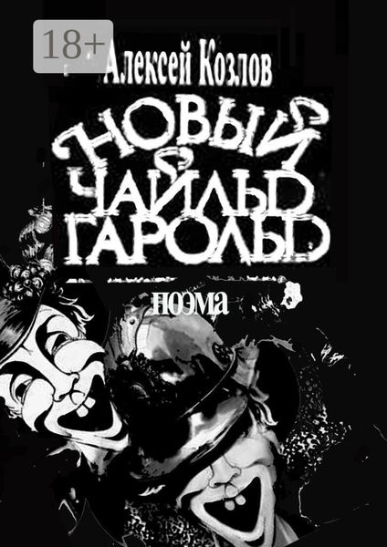 Обложка книги  «Новый Чайльд Гарольд. Поэма»
