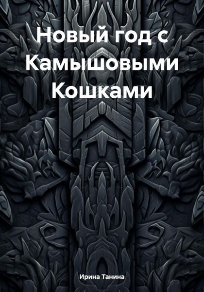Обложка книги  «Новый год с Камышовыми Кошками»