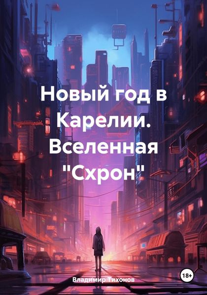 Обложка книги  «Новый год в Карелии. Вселенная «Схрон»»
