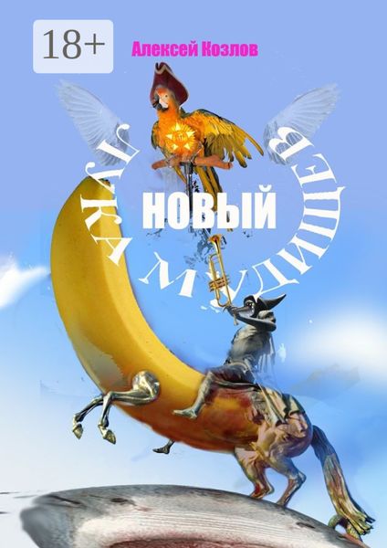 Обложка книги  «Новый Лука Мудищев»