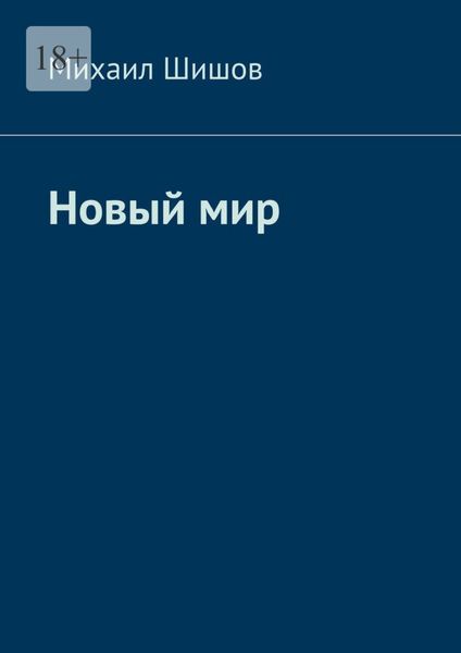 Обложка книги  «Новый мир»
