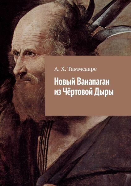 Обложка книги  «Новый Ванапаган из Чёртовой Дыры»