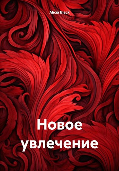 Обложка книги «Новое увлечение»