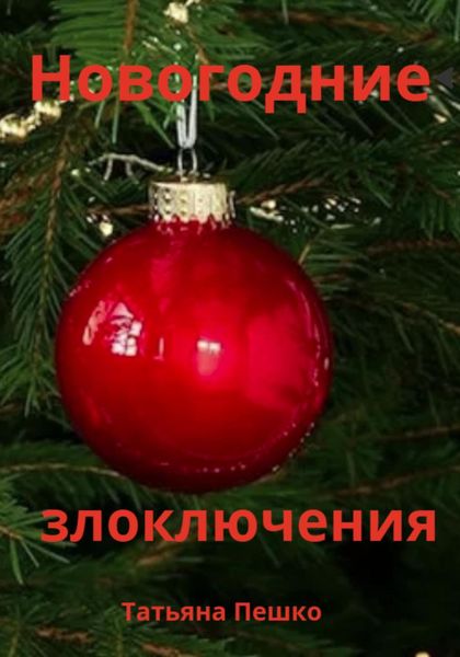 Обложка книги  «Новогодние злоключения»