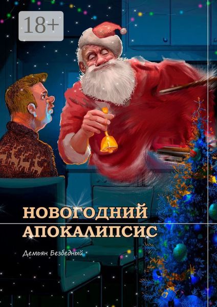 Обложка книги  «Новогодний Апокалипсис»