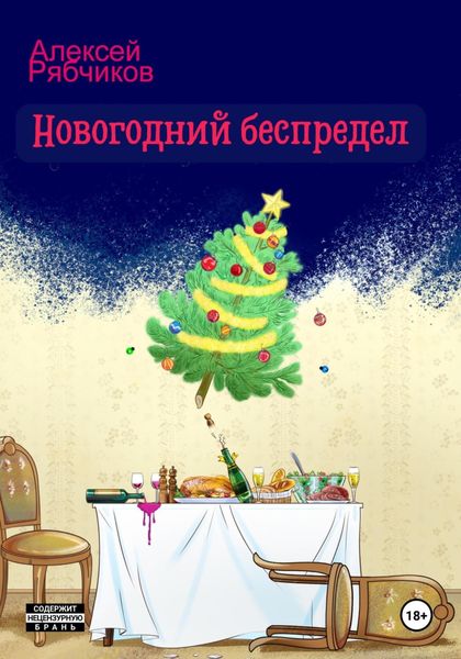 Обложка книги  «Новогодний беспредел»