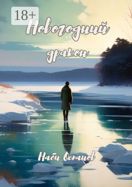 Обложка книги  «Новогодний дракон»