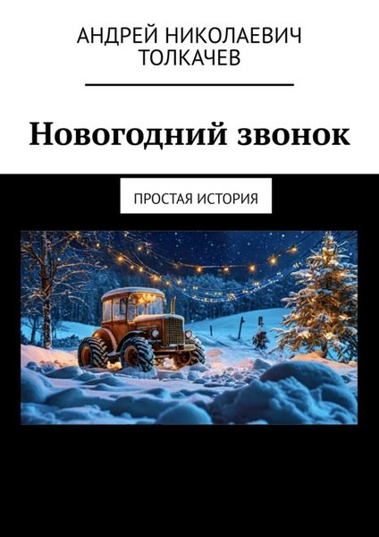 Обложка книги  «Новогодний звонок. Простая история»