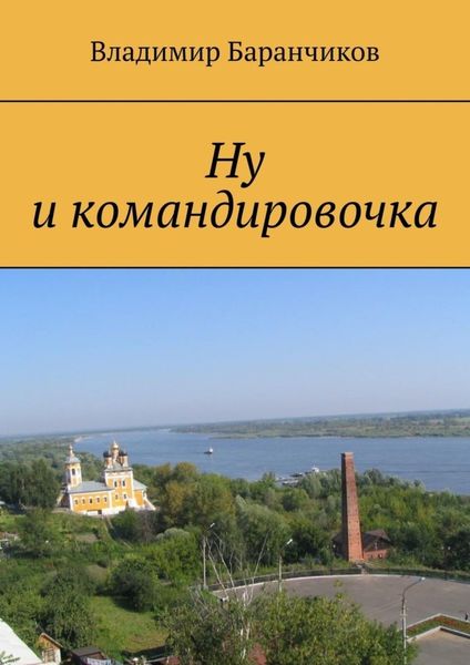 Обложка книги «Ну и командировочка»