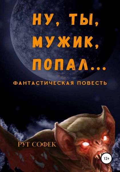 Обложка книги  «Ну ты, мужик, попал…»