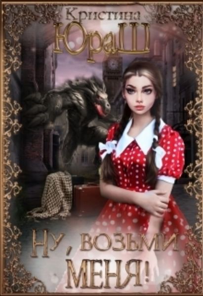 Обложка книги «Ну, возьми меня!»