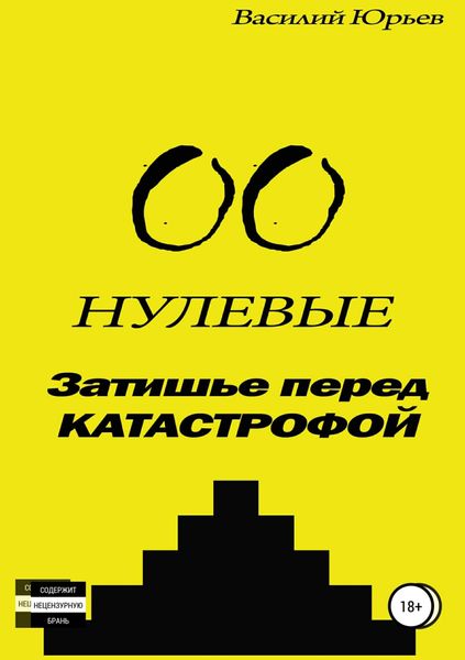 Обложка книги  «Нулевые. Затишье перед катастрофой»