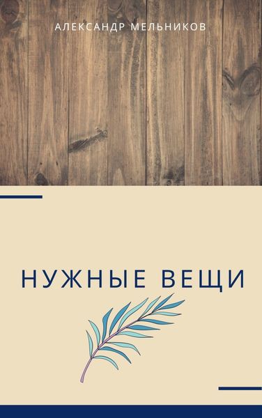 Обложка книги  «Нужные вещи»