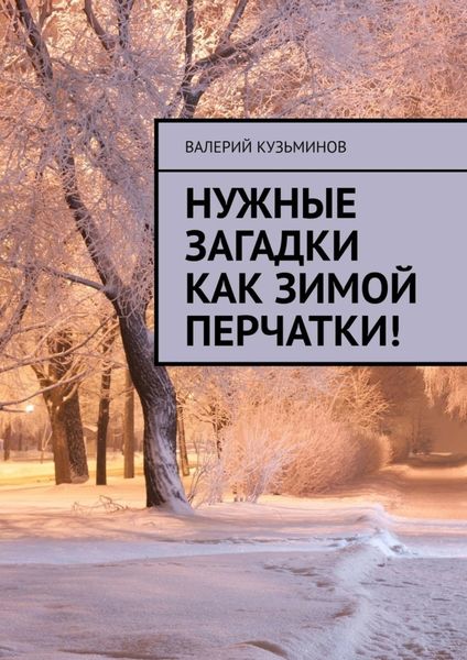 Обложка книги  «Нужные загадки как зимой перчатки! Полезное чтение детям»