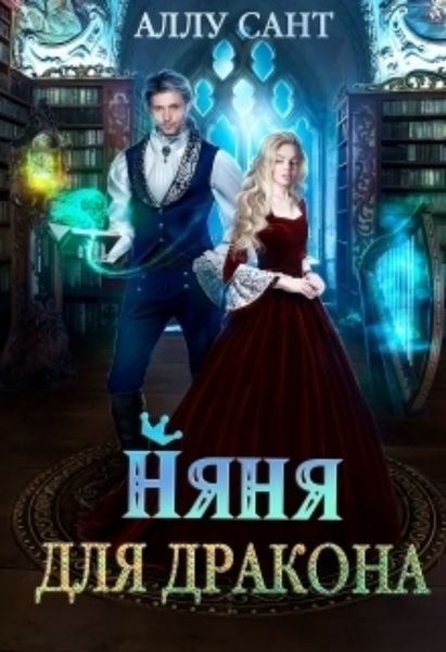 Обложка книги «Няня для дракона»