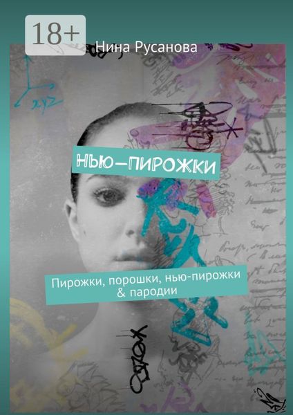 Обложка книги  «Нью-ПИРОЖКИ. Пирожки, порошки, нью-пирожки & пародии»