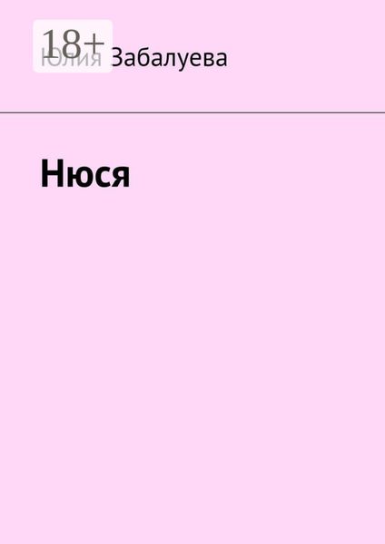 Обложка книги  «Нюся»