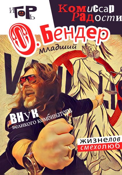 Обложка книги  «О. Бендер младший. Комиссар радости»