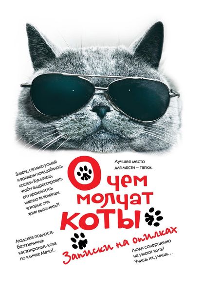 Обложка книги  «О чем молчат коты. Записки на опилках»