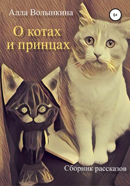 Обложка книги  «О котах и принцах. Сборник рассказов»
