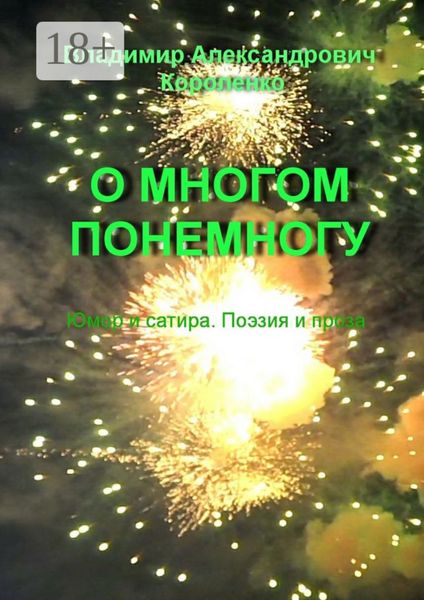 Обложка книги «О многом понемногу»