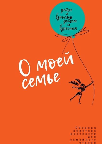 Обложка книги  «О моей семье. Сборник рассказов для всей семьи»