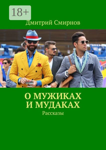 Обложка книги  «О мужиках и мудаках. Рассказы»