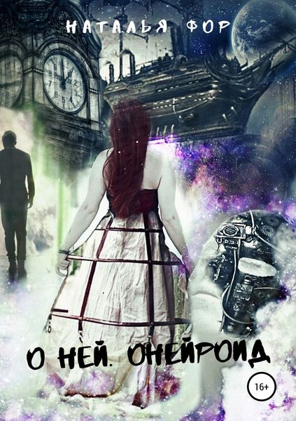 Обложка книги «О ней. Онейроид»