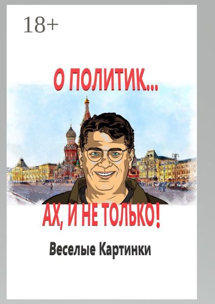 Обложка книги  «О политик… Ах, и не только! Веселые картинки»
