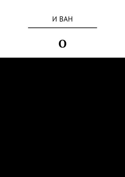 Обложка книги  «О. Стихи»