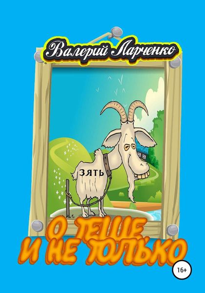 Обложка книги  «О теще, и не только»