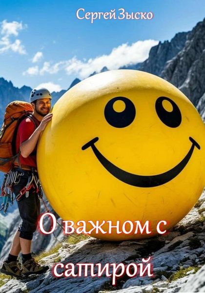 Обложка книги «О важном с сатирой»