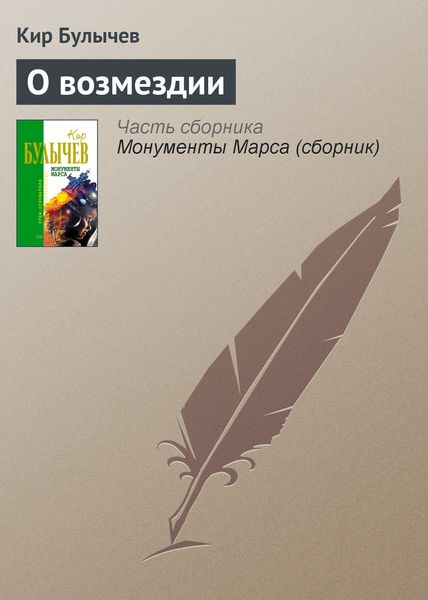 Обложка книги  «О возмездии»