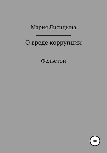 Обложка книги «О вреде коррупции»