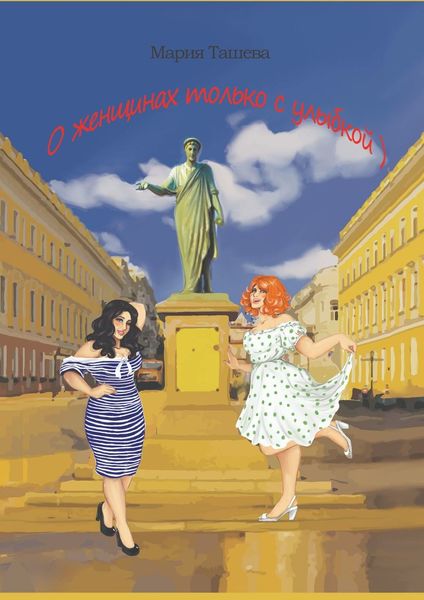 Обложка книги  «О женщинах только с улыбкой)»