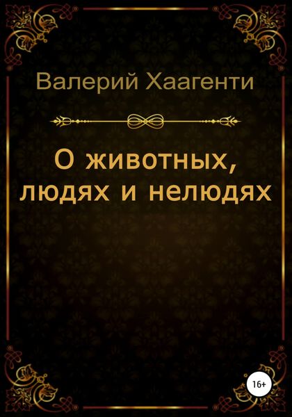 Обложка книги  «О животных, людях и нелюдях»