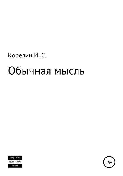 Обложка книги  «Обычная мысль»