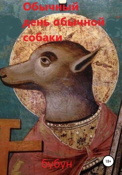 Обложка книги  «Обычный день обычной собаки»