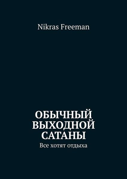 Обложка книги  «Обычный выходной Сатаны. Все хотят отдыха»